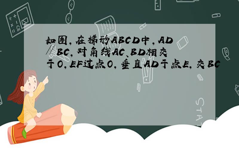 如图，在梯形ABCD中，AD∥BC，对角线AC、BD相交于O，EF过点O，垂直AD于点E，交BC