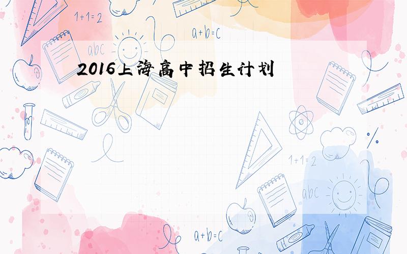 2016上海高中招生计划