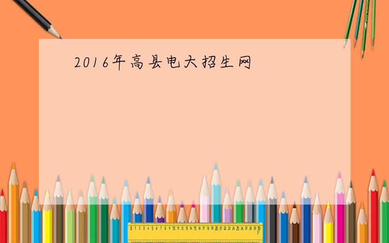 2016年高县电大招生网