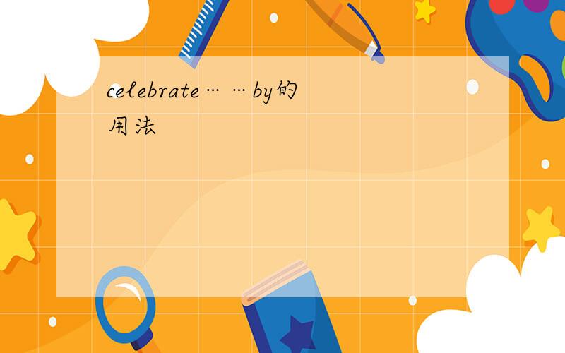 celebrate……by的用法