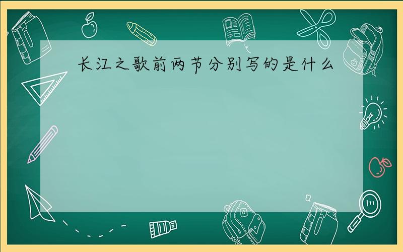 长江之歌前两节分别写的是什么