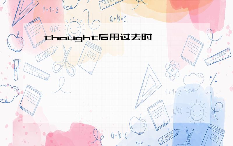 thought后用过去时