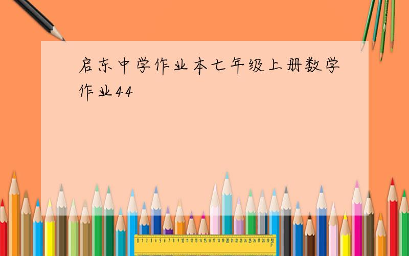 启东中学作业本七年级上册数学作业44