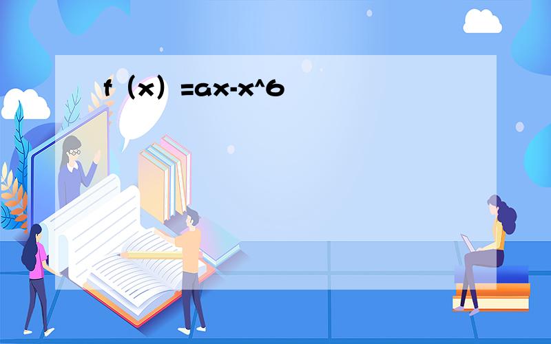 f（x）=ax-x^6