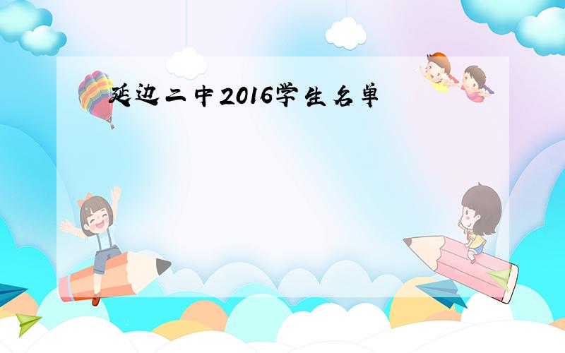 延边二中2016学生名单