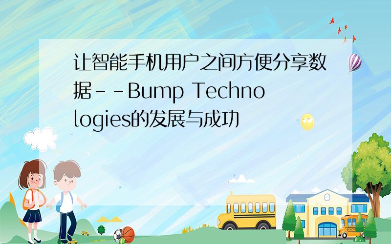 让智能手机用户之间方便分享数据--Bump Technologies的发展与成功