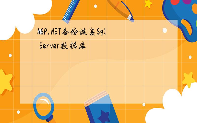 ASP.NET备份恢复Sql Server数据库