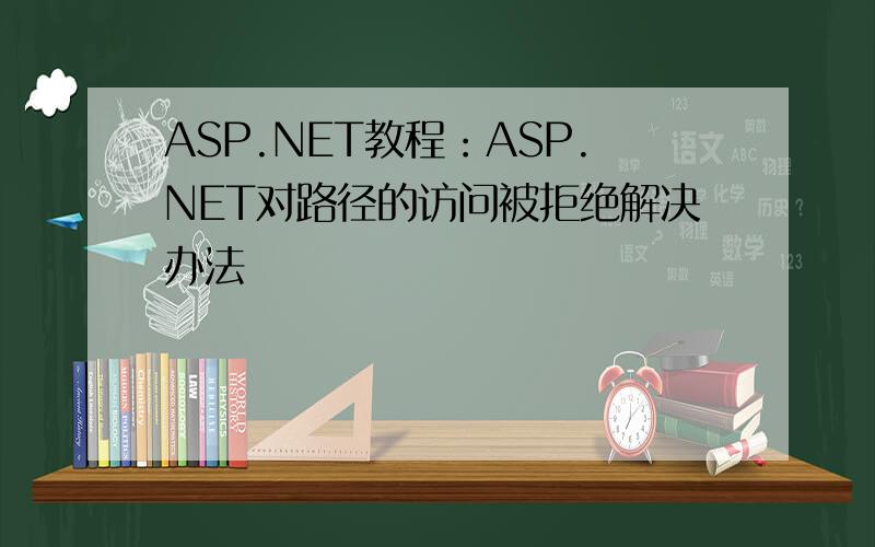 ASP.NET教程：ASP.NET对路径的访问被拒绝解决办法