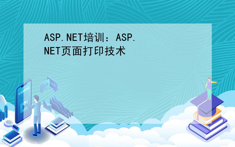 ASP.NET培训：ASP.NET页面打印技术
