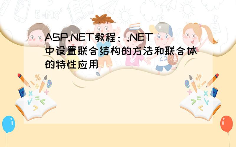 ASP.NET教程：.NET中设置联合结构的方法和联合体的特性应用