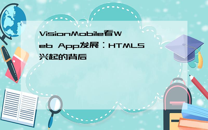 VisionMobile看Web App发展：HTML5兴起的背后