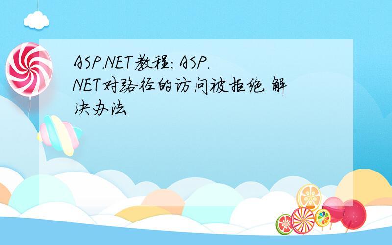 ASP.NET教程：ASP.NET对路径的访问被拒绝 解决办法