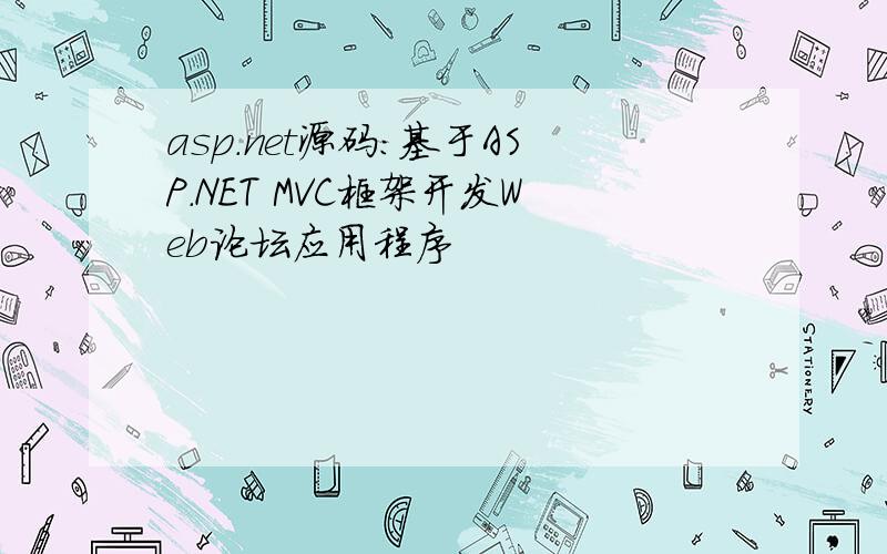 asp.net源码：基于ASP.NET MVC框架开发Web论坛应用程序