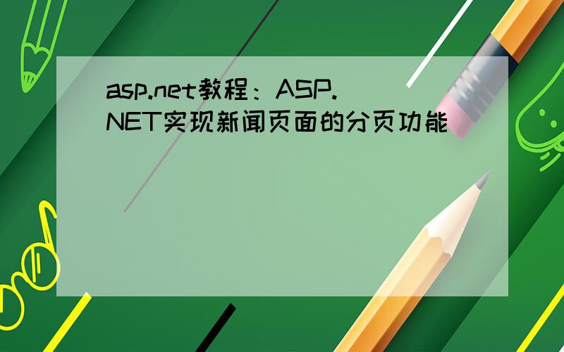 asp.net教程：ASP.NET实现新闻页面的分页功能
