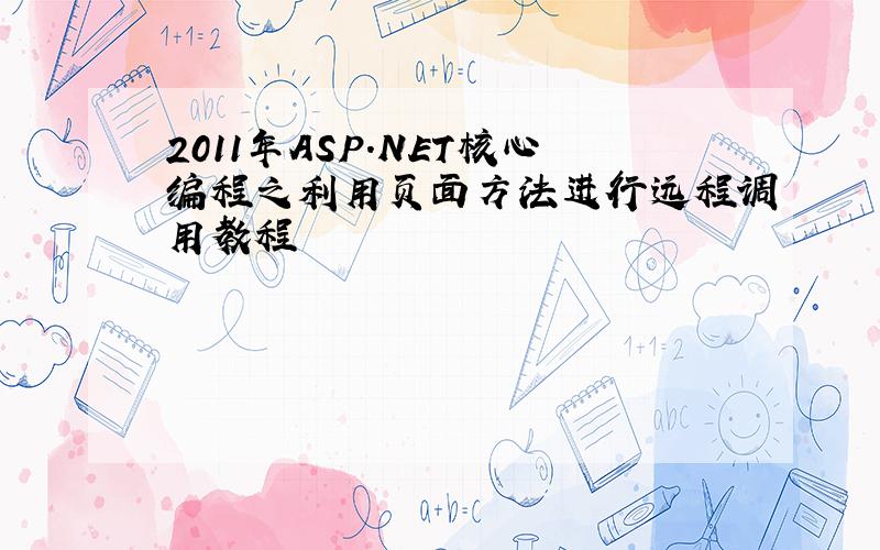 2011年ASP.NET核心编程之利用页面方法进行远程调用教程