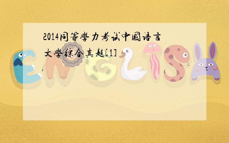 2014同等学力考试中国语言文学综合真题[1]