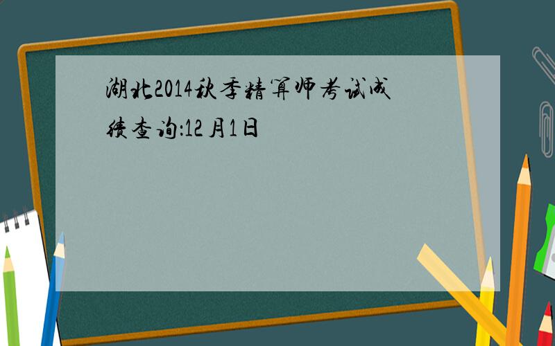 湖北2014秋季精算师考试成绩查询：12月1日