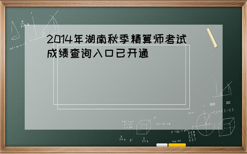 2014年湖南秋季精算师考试成绩查询入口已开通