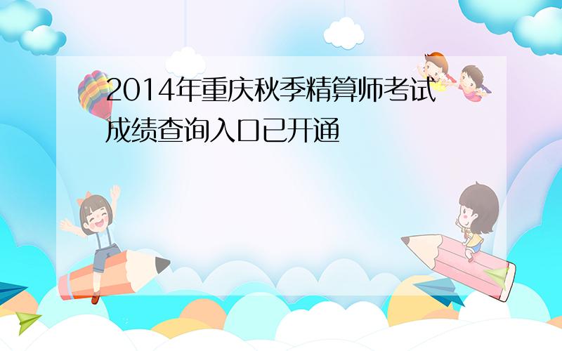 2014年重庆秋季精算师考试成绩查询入口已开通