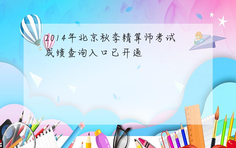 2014年北京秋季精算师考试成绩查询入口已开通