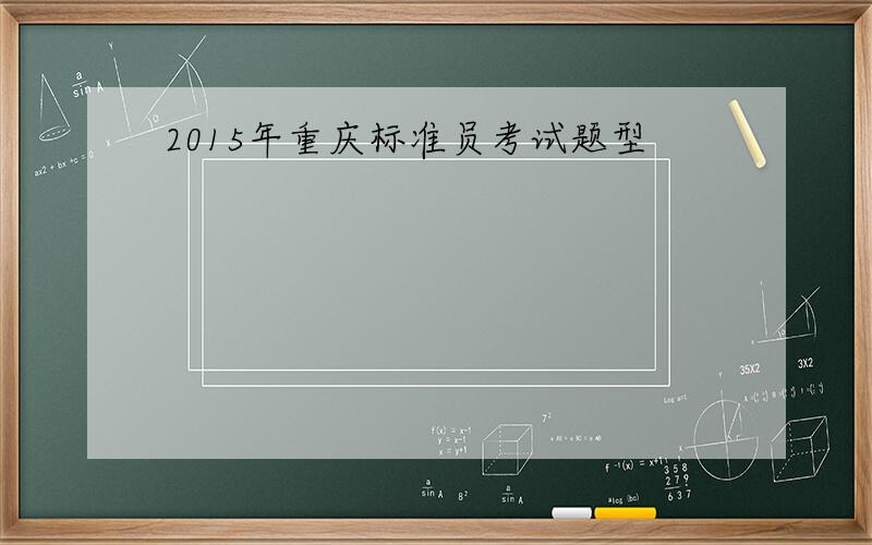 2015年重庆标准员考试题型