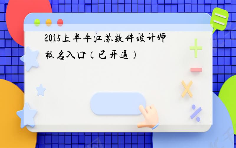2015上半年江苏软件设计师报名入口（已开通）