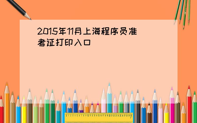 2015年11月上海程序员准考证打印入口