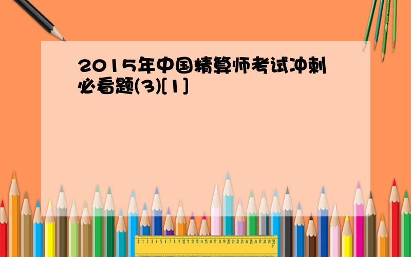 2015年中国精算师考试冲刺必看题(3)[1]