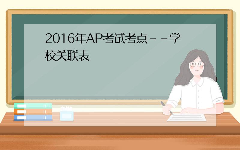 2016年AP考试考点--学校关联表