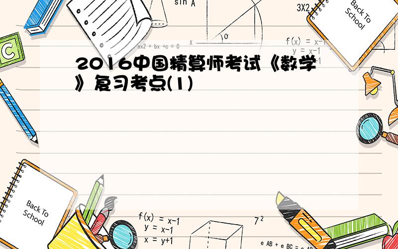 2016中国精算师考试《数学》复习考点(1)