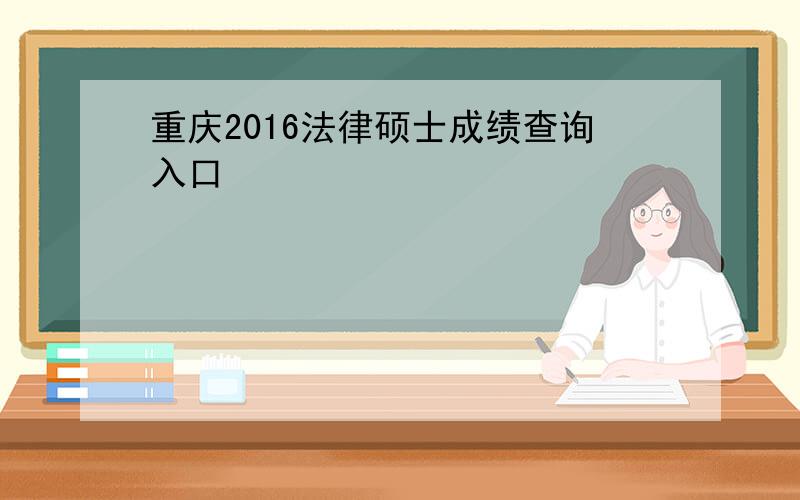 重庆2016法律硕士成绩查询入口