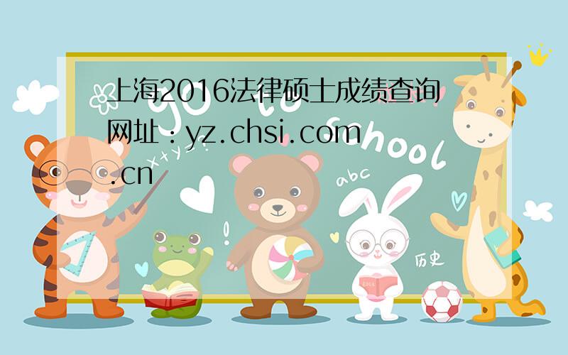 上海2016法律硕士成绩查询网址：yz.chsi.com.cn