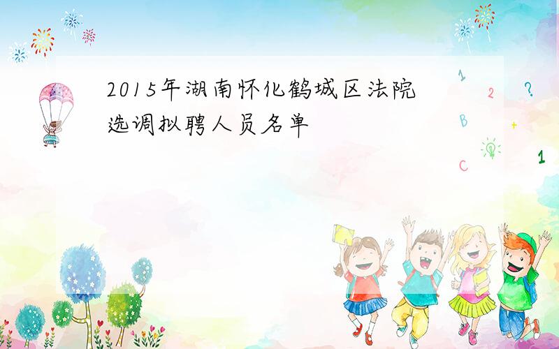 2015年湖南怀化鹤城区法院选调拟聘人员名单