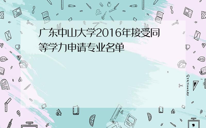 广东中山大学2016年接受同等学力申请专业名单