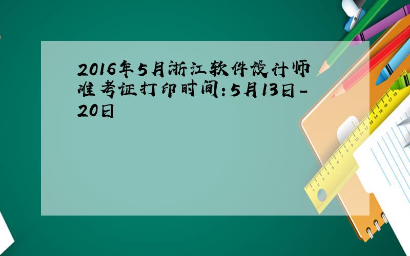 2016年5月浙江软件设计师准考证打印时间：5月13日-20日
