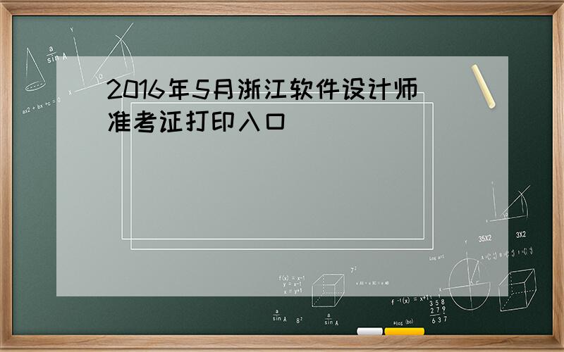 2016年5月浙江软件设计师准考证打印入口