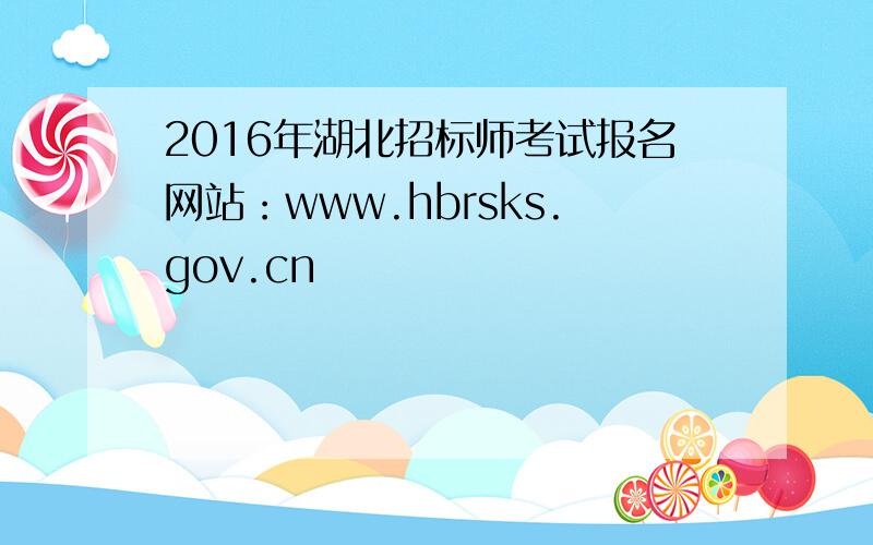 2016年湖北招标师考试报名网站：www.hbrsks.gov.cn