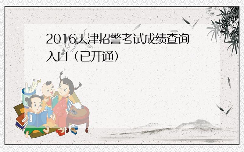 2016天津招警考试成绩查询入口（已开通）