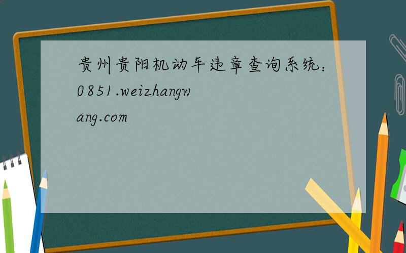 贵州贵阳机动车违章查询系统：0851.weizhangwang.com