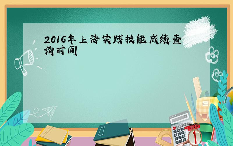 2016年上海实践技能成绩查询时间