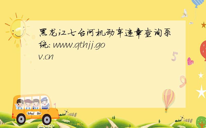 黑龙江七台河机动车违章查询系统：www.qthjj.gov.cn