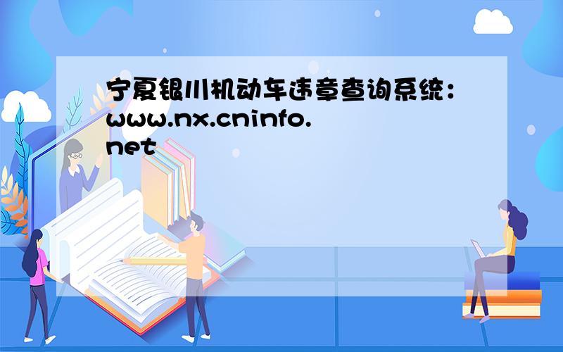 宁夏银川机动车违章查询系统：www.nx.cninfo.net