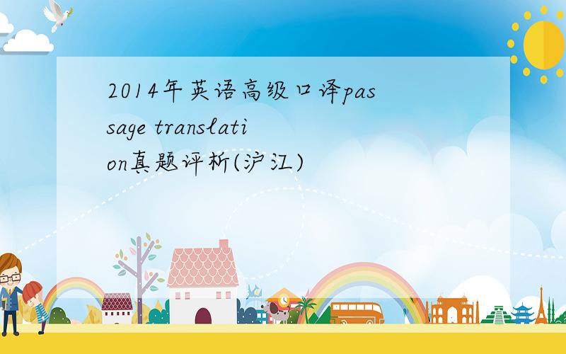 2014年英语高级口译passage translation真题评析(沪江)