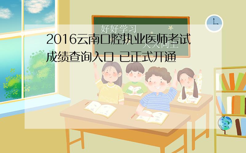 2016云南口腔执业医师考试成绩查询入口 已正式开通
