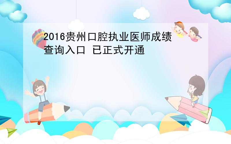 2016贵州口腔执业医师成绩查询入口 已正式开通