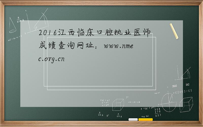 2016江西临床口腔执业医师成绩查询网址：www.nmec.org.cn