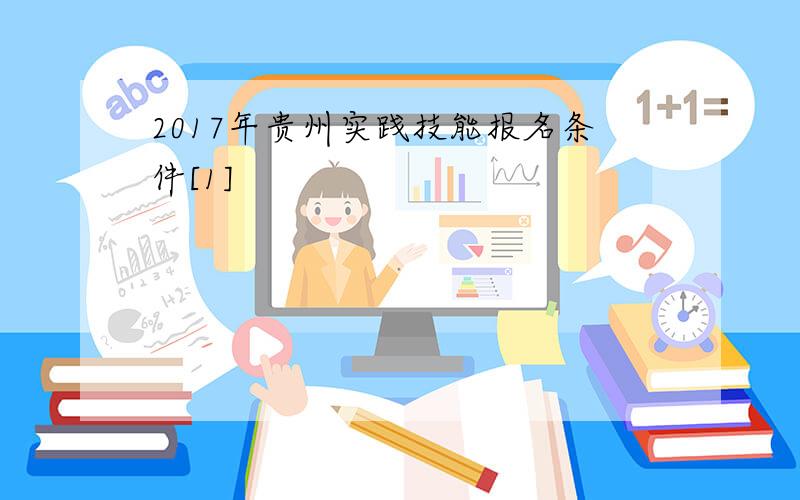 2017年贵州实践技能报名条件[1]