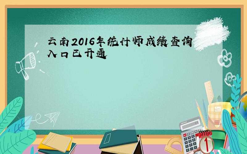 云南2016年统计师成绩查询入口已开通