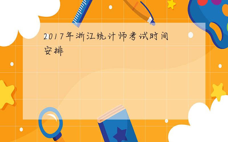 2017年浙江统计师考试时间安排