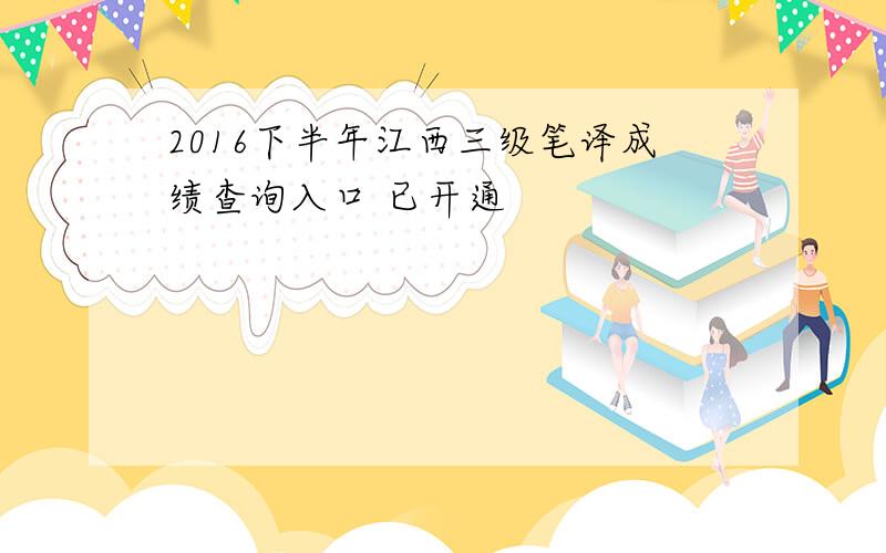 2016下半年江西三级笔译成绩查询入口 已开通
